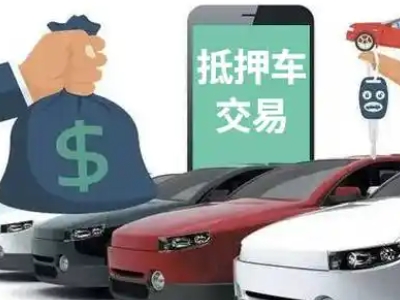 江川汽车抵押贷款通过率高