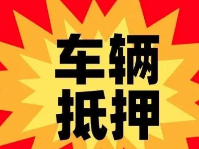 江川汽车抵押贷款利息一般是多少?